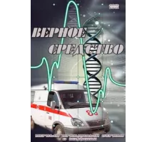 Верное средство ( 2012)