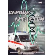 Верное средство ( 2012)