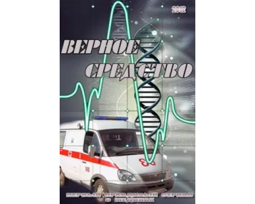 Верное средство сериал смотреть Верное средство сериал смотреть