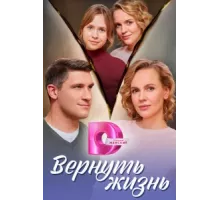 Вернуть жизнь ( 2024)