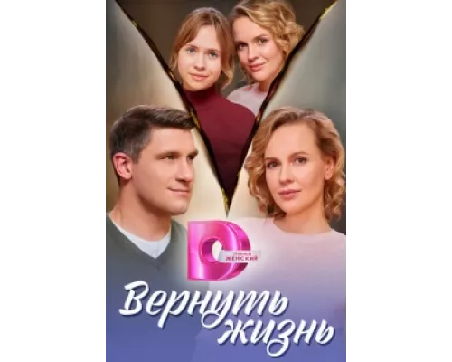 Вернуть жизнь сериал смотреть Вернуть жизнь сериал смотреть