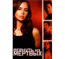 Вернуть из мертвых ( 2003)