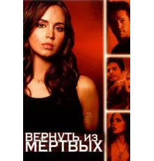 Вернуть из мертвых ( 2003)