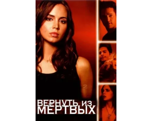Вернуть из мертвых  сериал смотреть