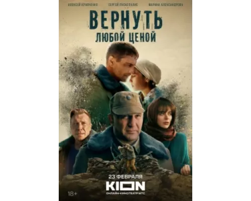 Вернуть любой ценой  сериал смотреть