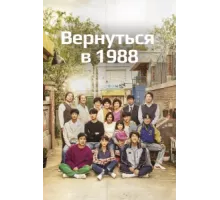 Вернуться в 1988 ( 2015)