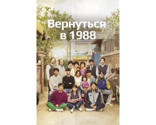 Вернуться в 1988 сериал смотреть Вернуться в 1988 сериал смотреть