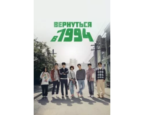 Вернуться в 1994  сериал смотреть