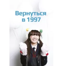Вернуться в 1997 ( 2012)
