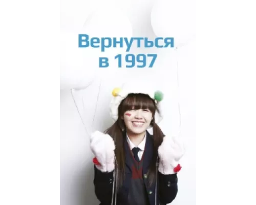 Вернуться в 1997 сериал смотреть Вернуться в 1997 сериал смотреть