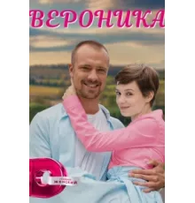 Вероника ( 2022)