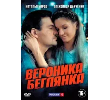 Вероника. Беглянка ( 2013)