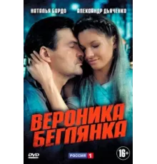 Вероника. Беглянка ( 2013)