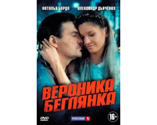 Вероника. Беглянка сериал смотреть Вероника. Беглянка сериал смотреть