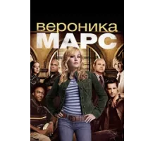 Вероника Марс ( 2004)
