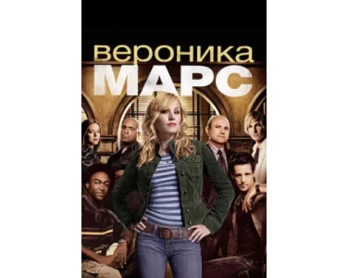 Вероника Марс сериал смотреть Вероника Марс сериал смотреть