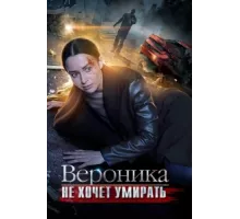 Вероника не хочет умирать ( 2016)