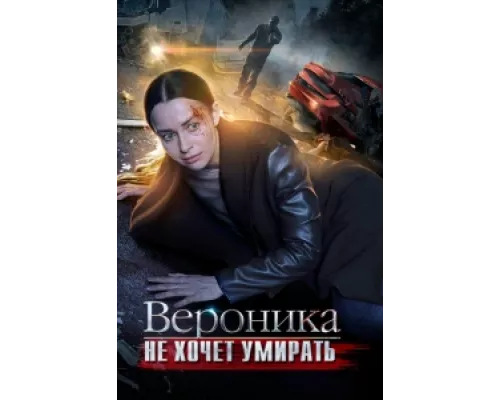 Вероника не хочет умирать  сериал смотреть