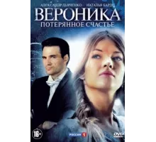 Вероника. Потерянное счастье ( 2012)
