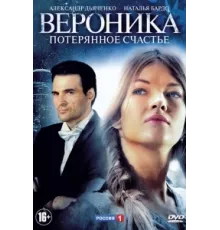 Вероника. Потерянное счастье ( 2012)