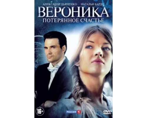 Вероника. Потерянное счастье сериал смотреть Вероника. Потерянное счастье сериал смотреть