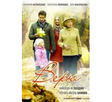 Верю ( 2012)