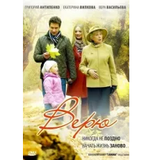 Верю ( 2012)
