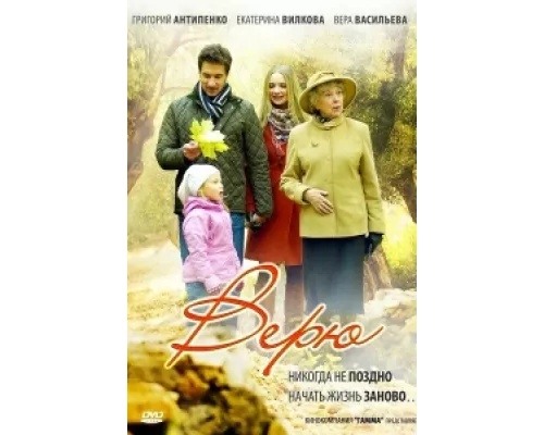 Верю  сериал смотреть