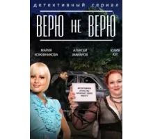 Верю не верю ( 2014)