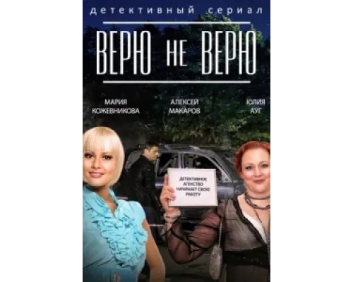 Верю не верю  сериал смотреть