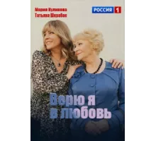 Верю я в любовь ( 2024)