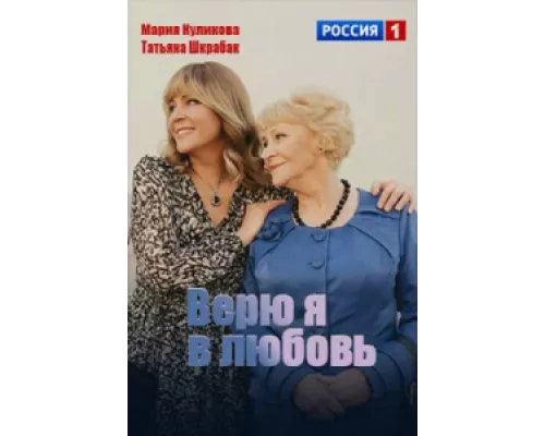 Верю я в любовь  сериал смотреть
