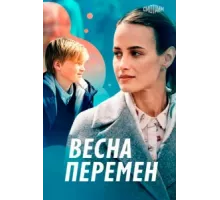 Весна перемен ( 2022)