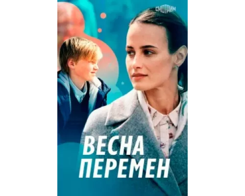 Весна перемен сериал смотреть Весна перемен сериал смотреть