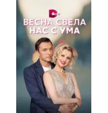 Весна свела нас с ума ( 2023)