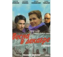 Весна в декабре ( 2011)