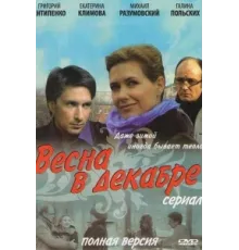 Весна в декабре ( 2011)