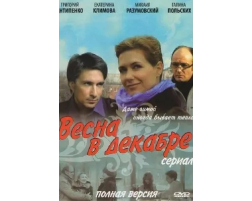 Весна в декабре сериал смотреть Весна в декабре сериал смотреть