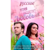 Весной расцветает любовь ( 2014)