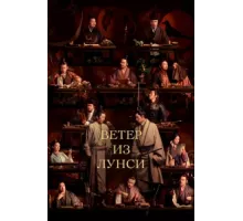 Ветер из Лунси ( 2022)