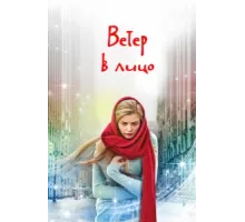 Ветер в лицо ( 2014)