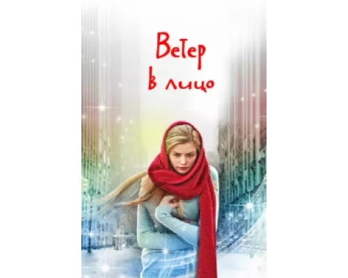 Ветер в лицо  сериал смотреть