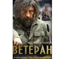 Ветеран ( 2015)