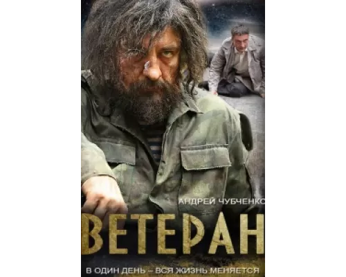 Ветеран  сериал смотреть
