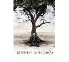 Ветреная женщина ( 2014)