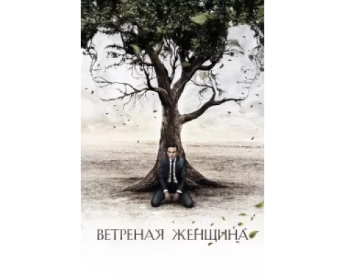 Ветреная женщина сериал смотреть Ветреная женщина сериал смотреть