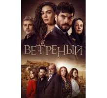 Ветреный ( 2019)