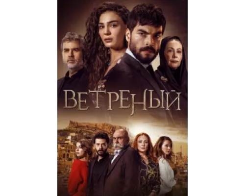 Ветреный сериал смотреть Ветреный сериал смотреть