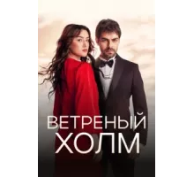 Ветреный холм ( 2024)