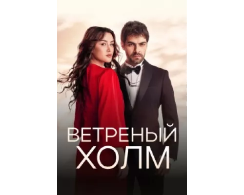 Ветреный холм сериал смотреть Ветреный холм сериал смотреть